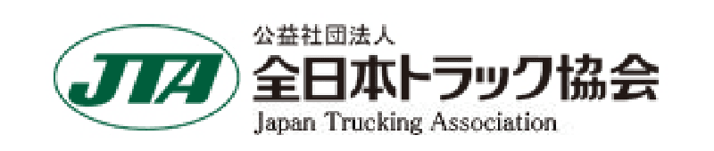 全日本トラック協会 | Japan Trucking Association